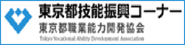 東京都技能振興コーナー