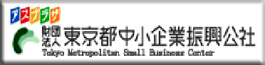 （財）東京都中小企業振興公社