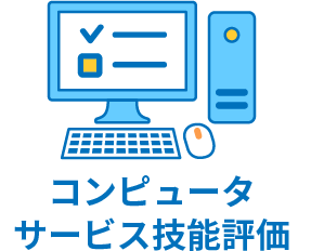 コンピュータサービス技能評価