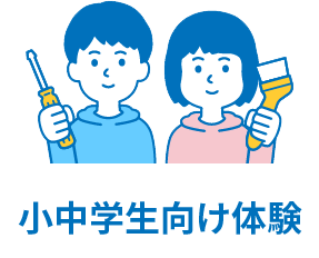 小中学生向け体験