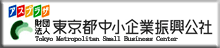 東京都中小企業振興公社