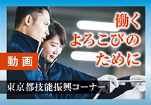 働くよろこびのために。若年技術者人材育成支援等事業をご紹介