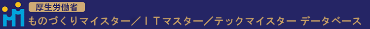 厚生労働省ものづくりマイスターデータベース