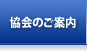 協会のご案内