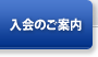 入会のご案内